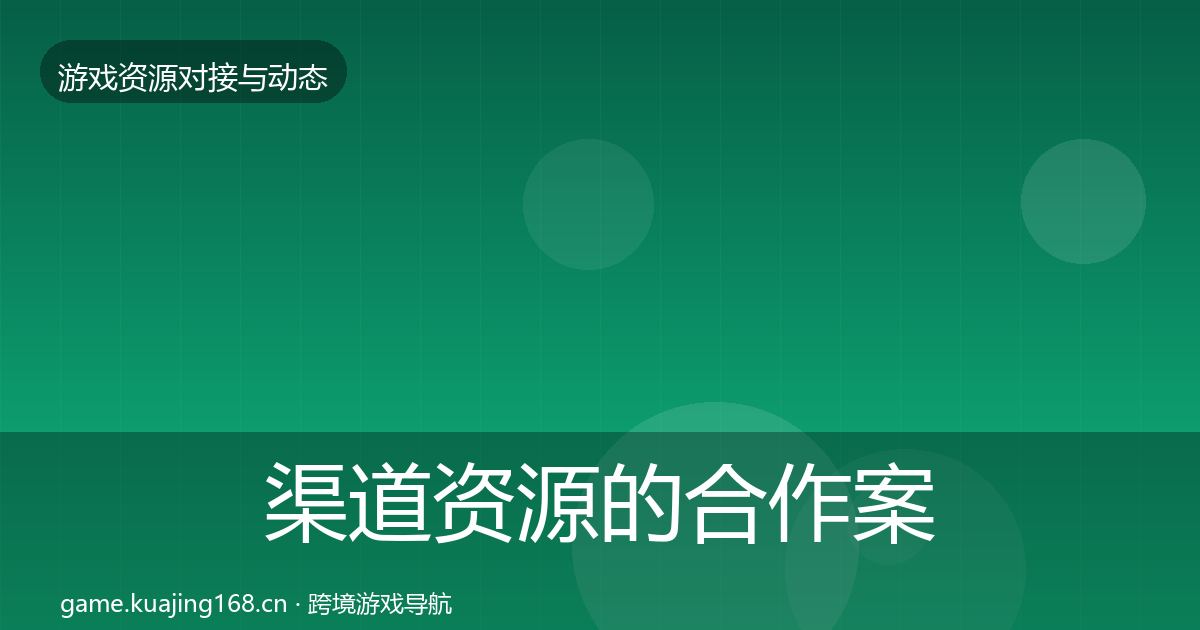 渠道资源的合作案例（全面）