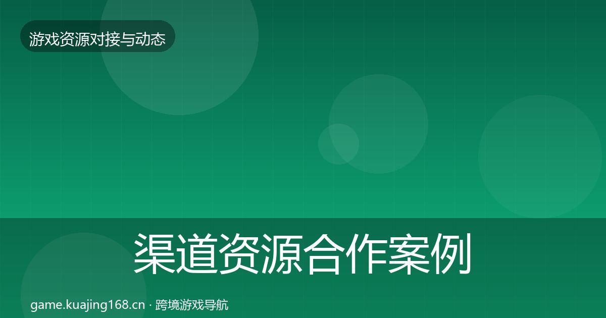 渠道资源合作案例全指南：全面