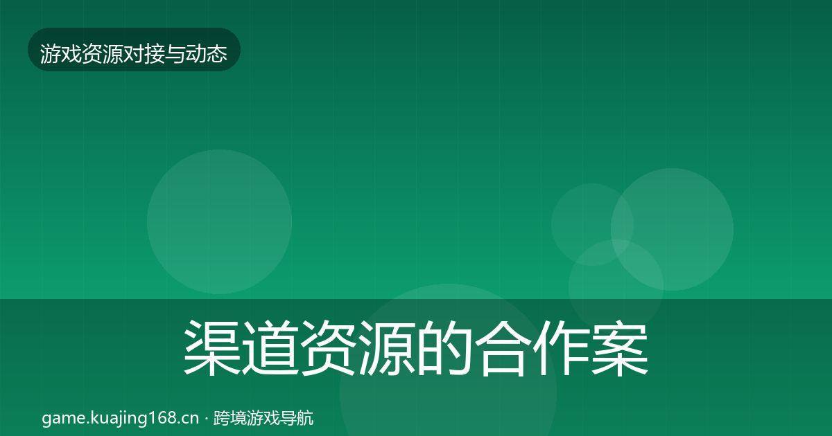 渠道资源的合作案例（深度）
