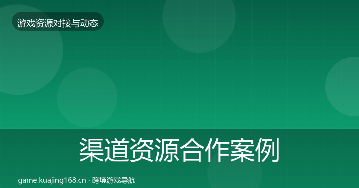 渠道资源合作案例全指南：深度