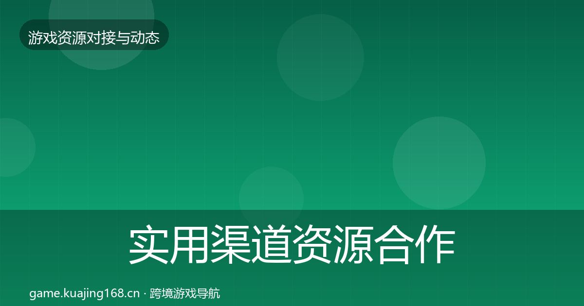 实用渠道资源合作案例