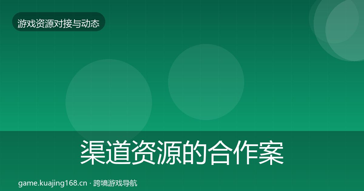 渠道资源的合作案例（实用）