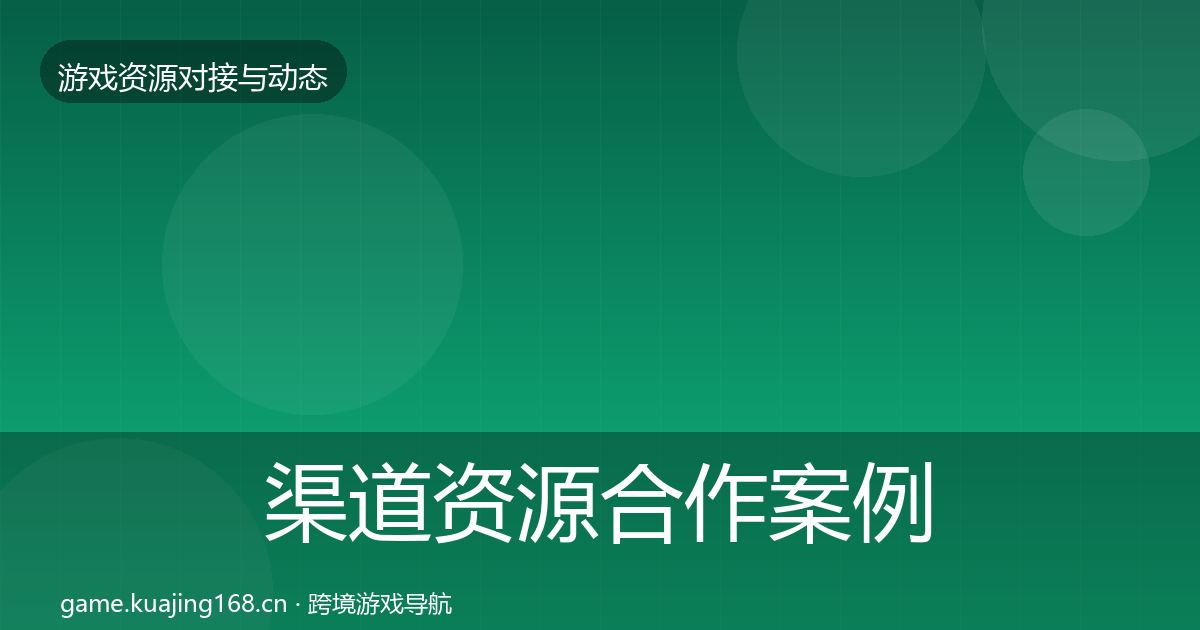 渠道资源合作案例全指南：实用