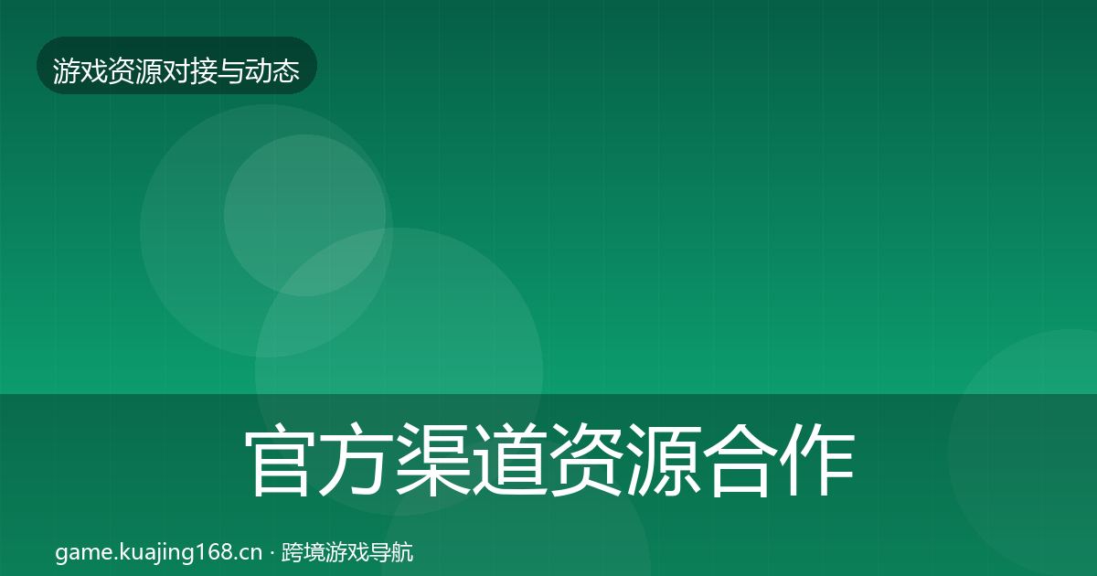 官方渠道资源合作案例
