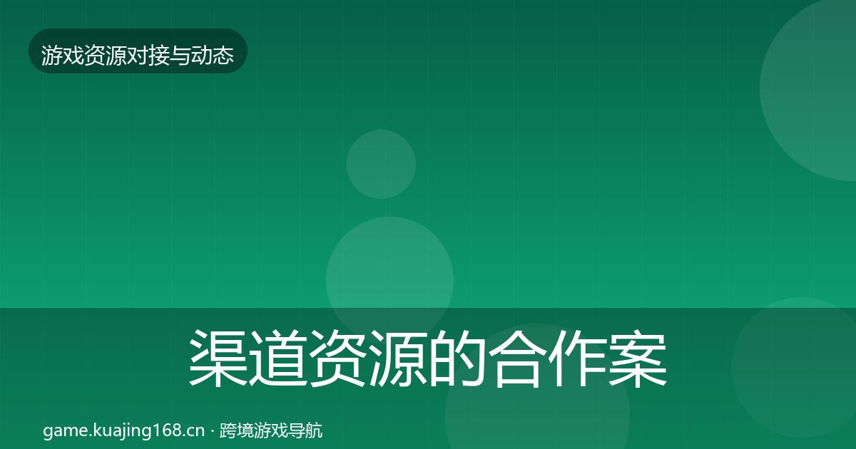 渠道资源的合作案例（官方）