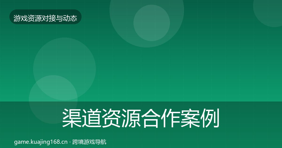 渠道资源合作案例全指南：官方