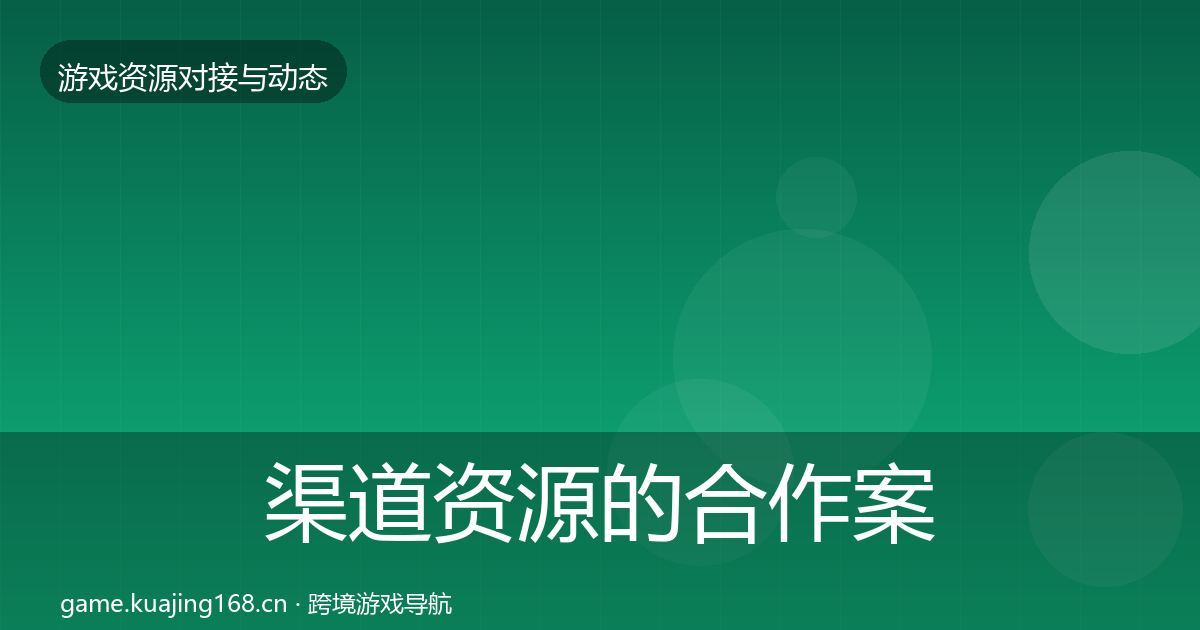 渠道资源的合作案例（一线）
