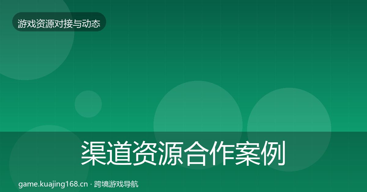 渠道资源合作案例全指南：一线