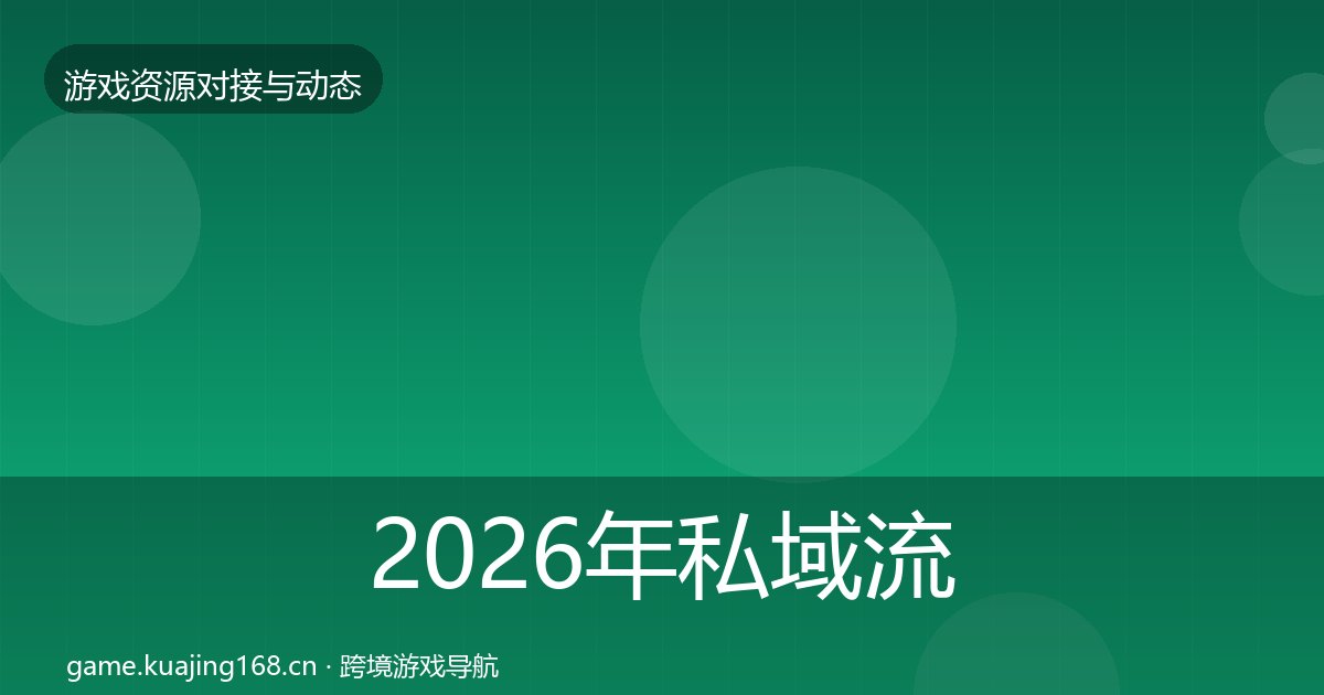 2026年私域流量合作动态追踪全梳理