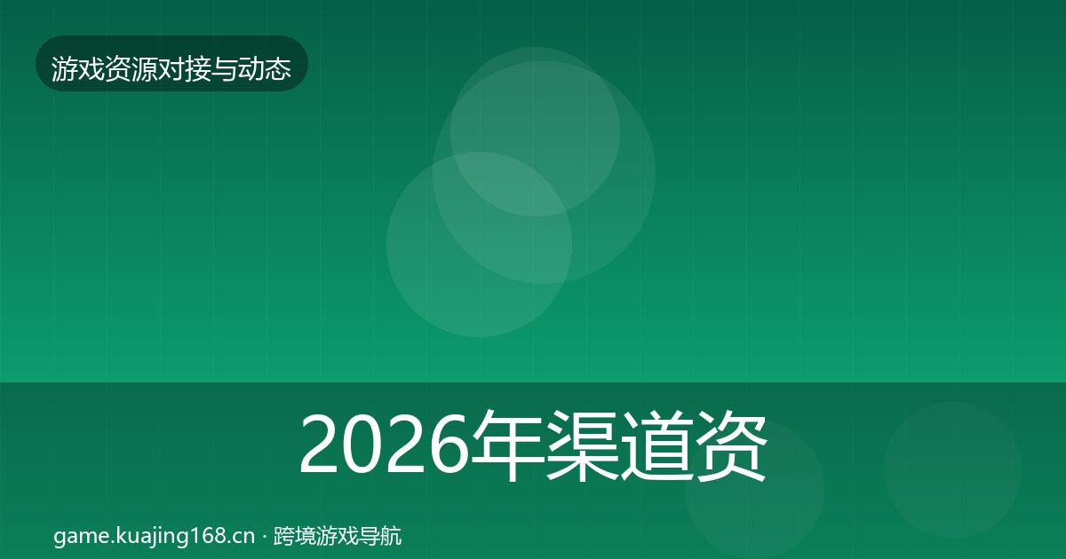 2026年渠道资源最新趋势
