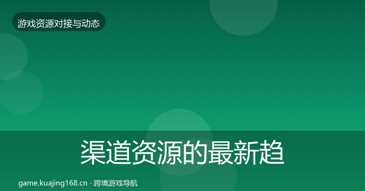 渠道资源的最新趋势（2026年）