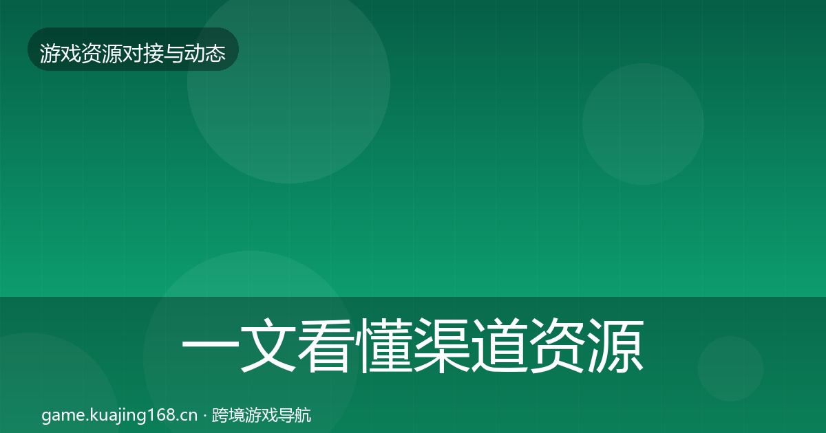 一文看懂渠道资源最新趋势｜2026年