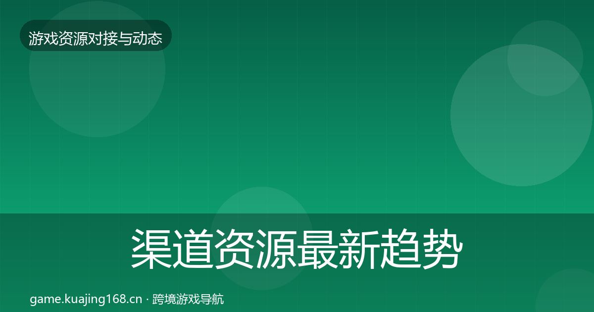 渠道资源最新趋势全指南：2026年
