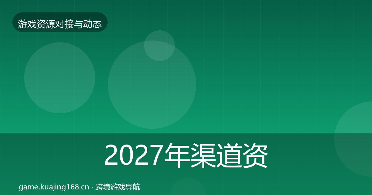 2027年渠道资源最新趋势