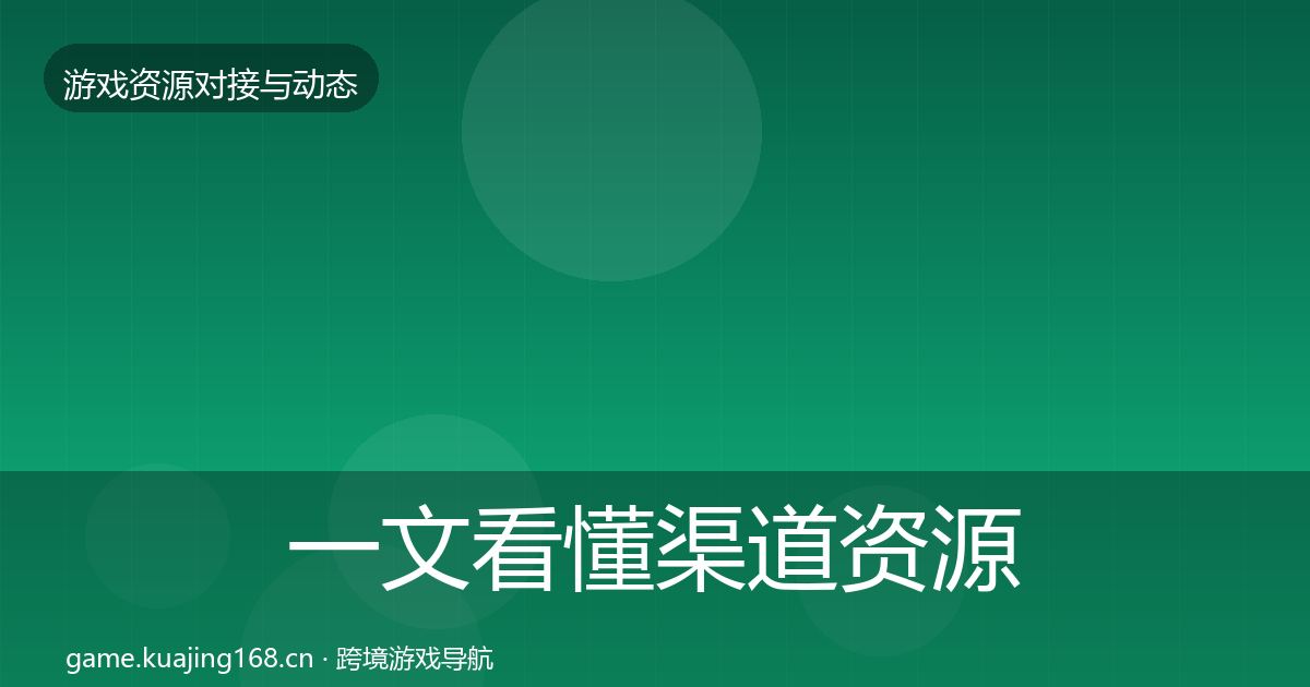一文看懂渠道资源最新趋势｜2027年