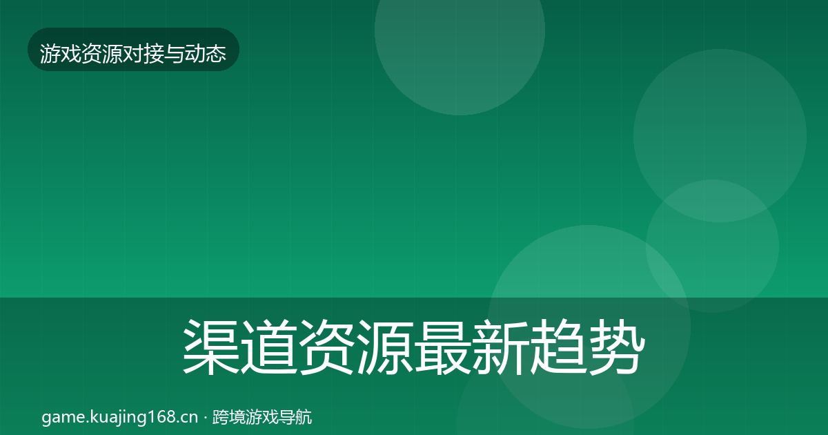 渠道资源最新趋势全指南：2027年