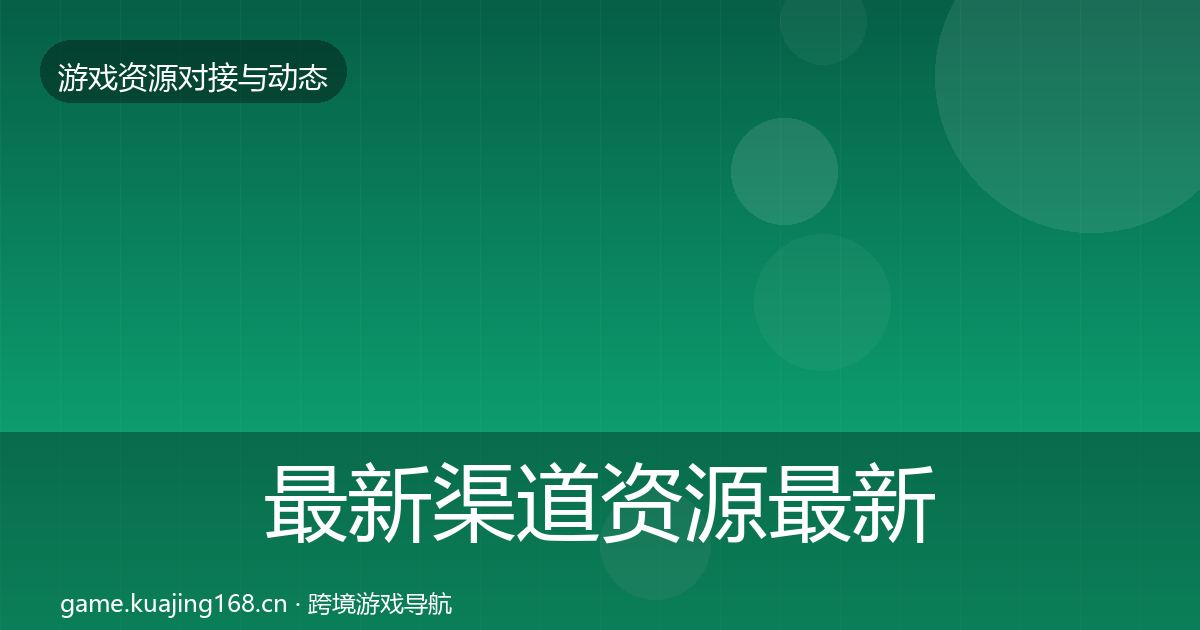 最新渠道资源最新趋势