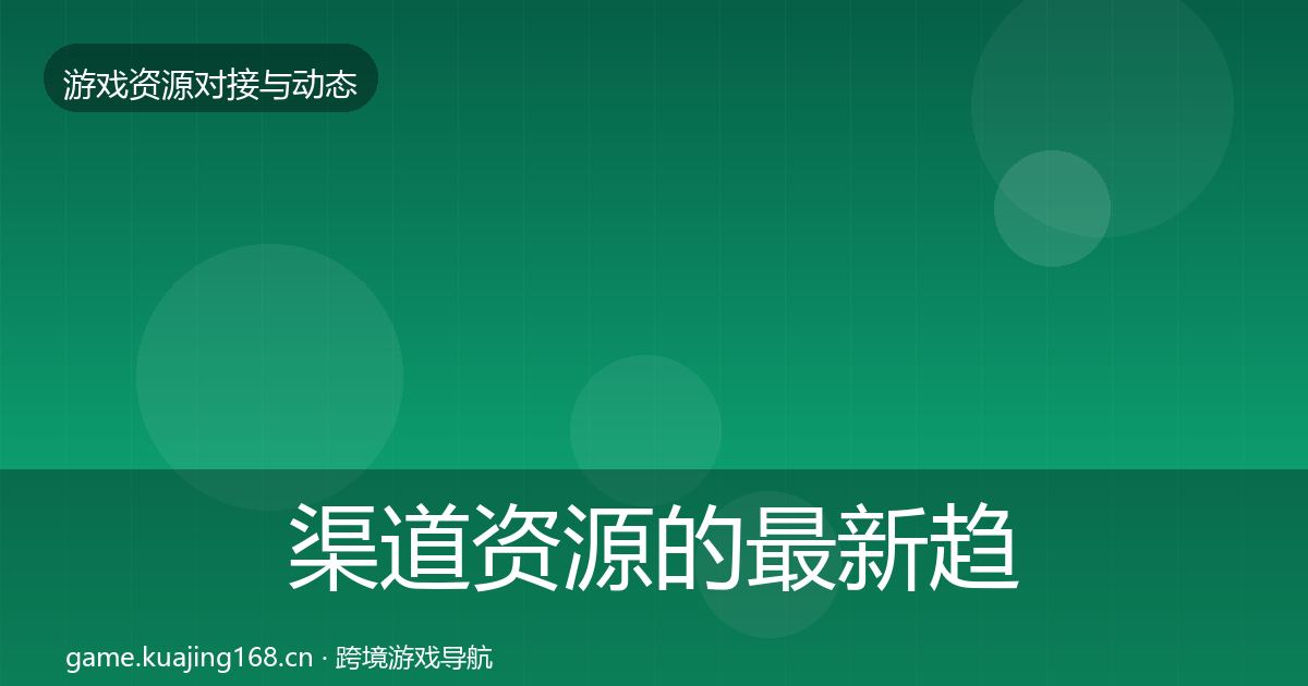 渠道资源的最新趋势（最新）