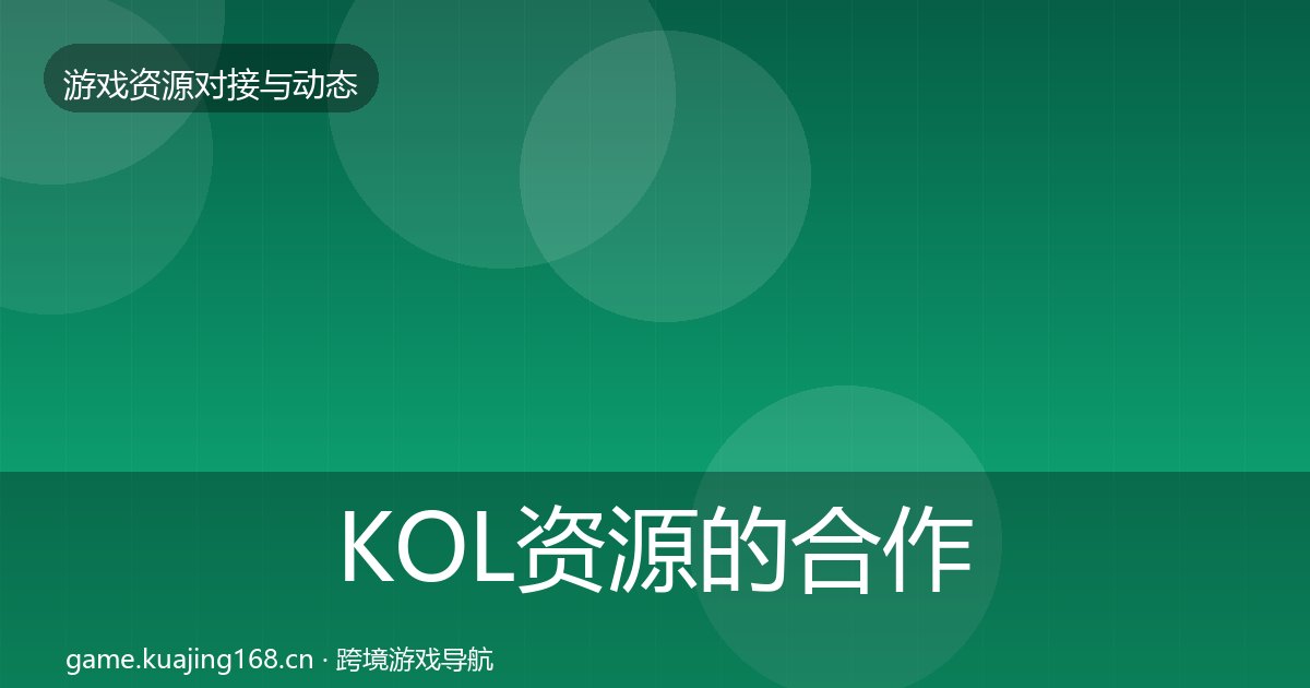 KOL资源的合作动态追踪（附实操要点）