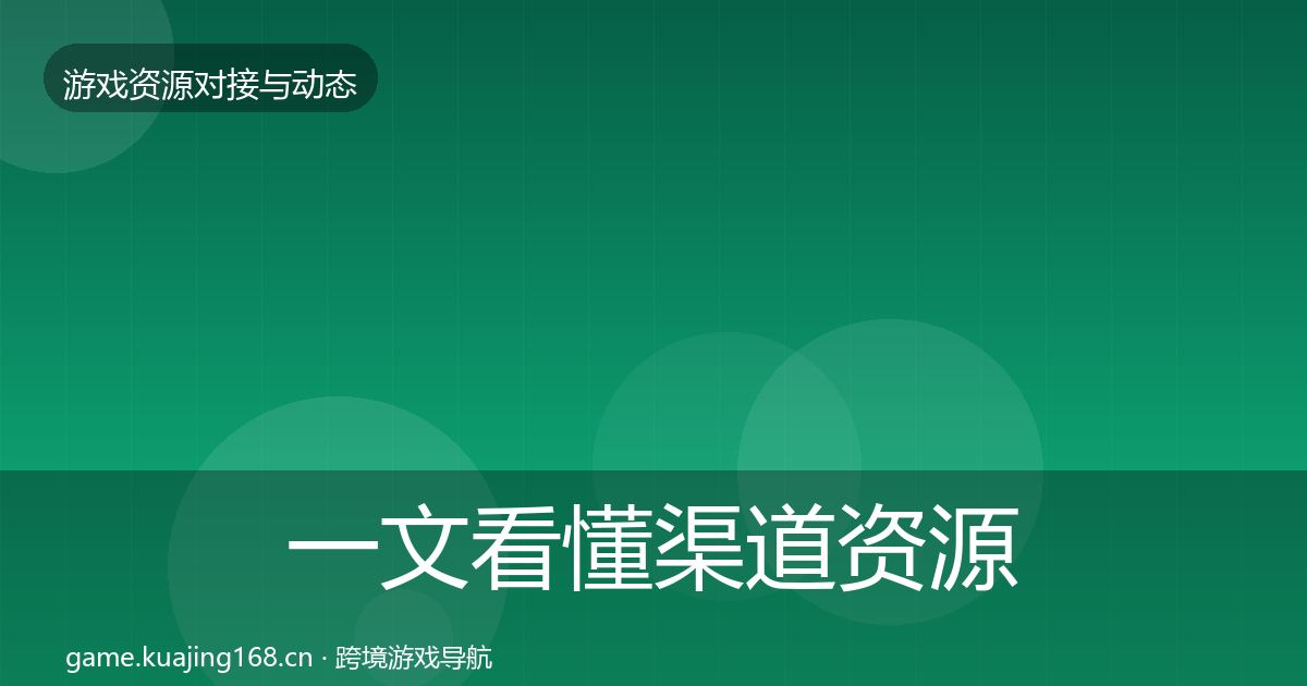 一文看懂渠道资源最新趋势｜最新