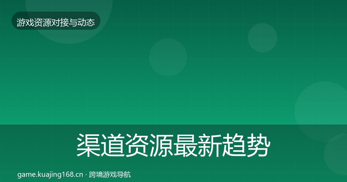 渠道资源最新趋势全指南：最新