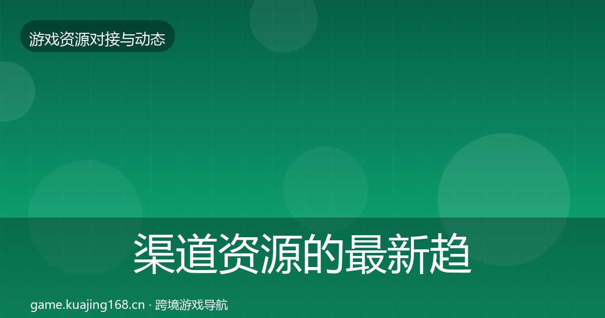 渠道资源的最新趋势（全面）