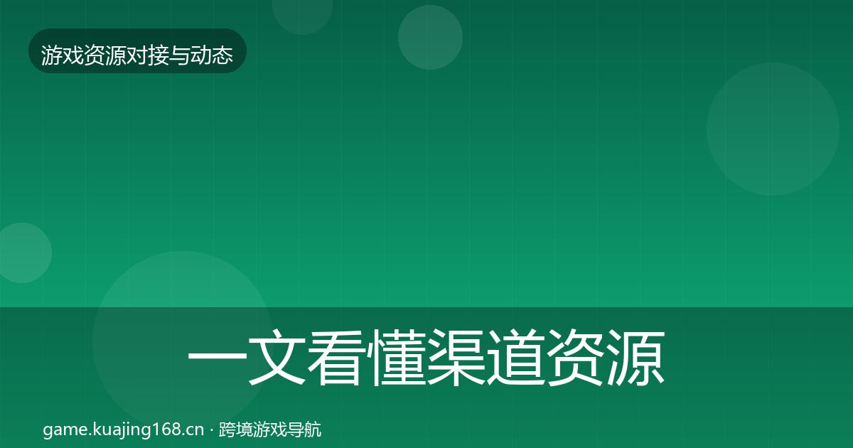一文看懂渠道资源最新趋势｜全面
