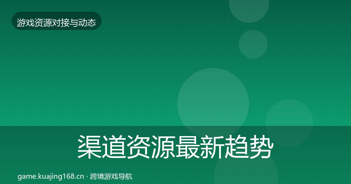 渠道资源最新趋势全指南：全面