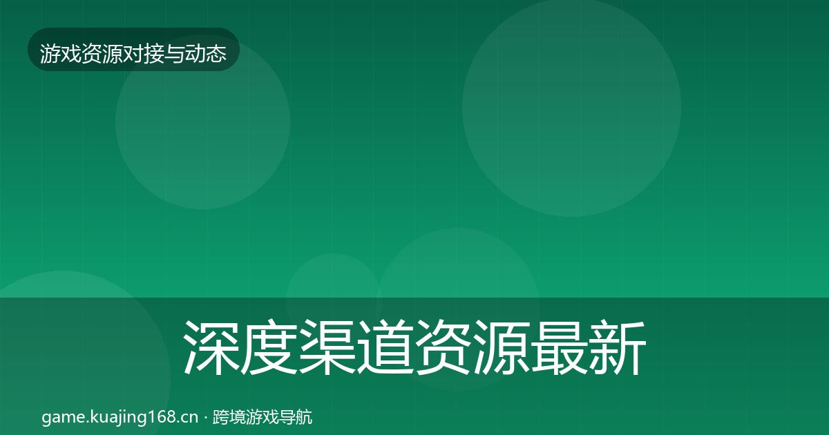 深度渠道资源最新趋势
