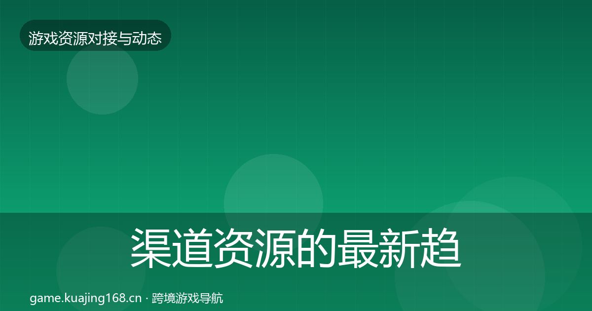 渠道资源的最新趋势（深度）