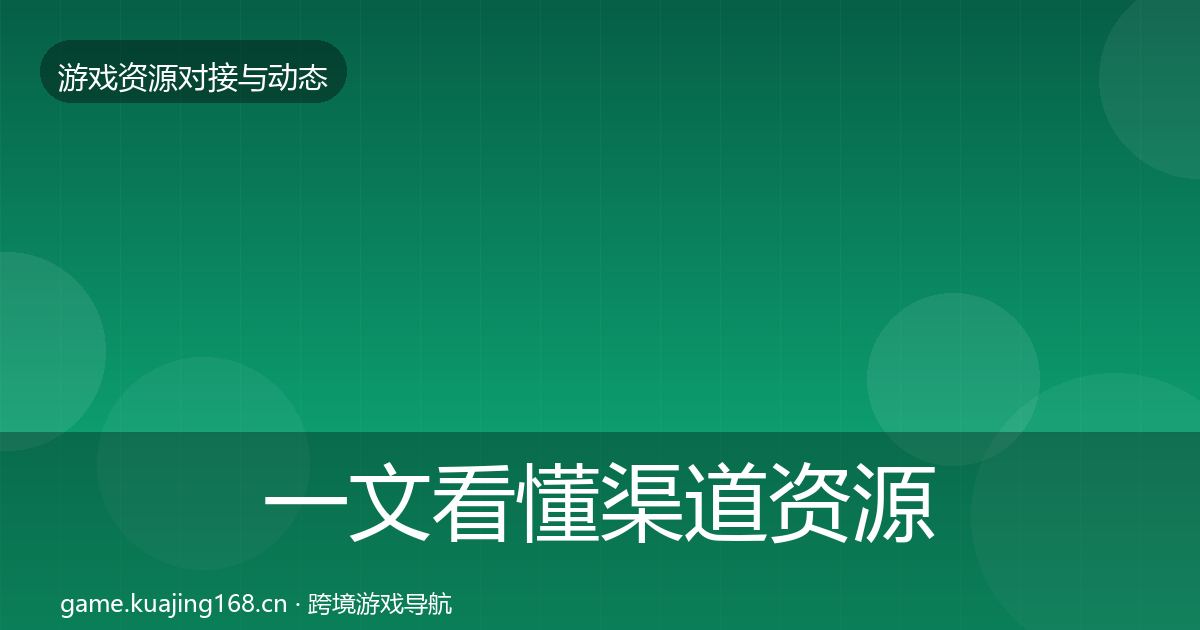 一文看懂渠道资源最新趋势｜深度