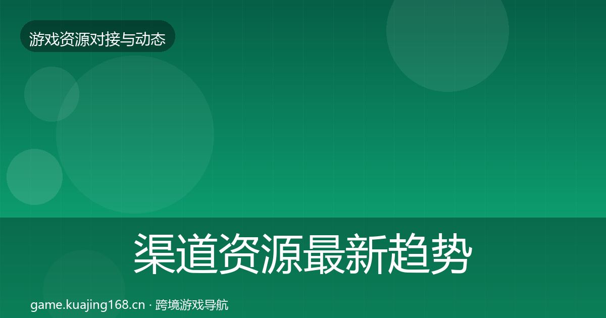 渠道资源最新趋势全指南：深度
