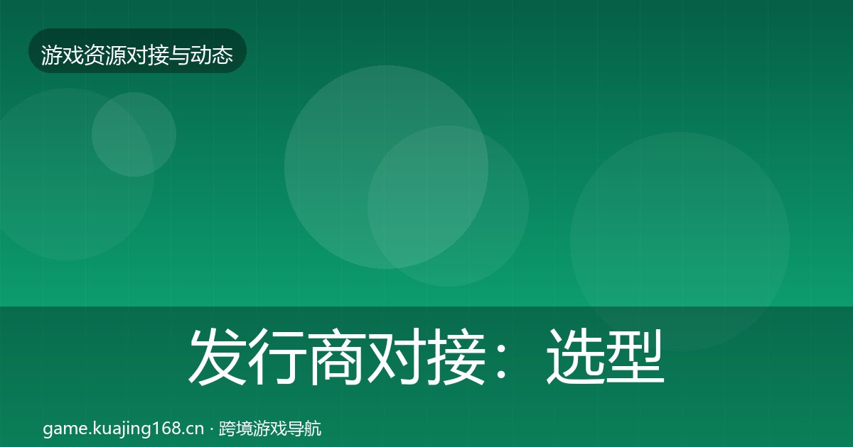 发行商对接：选型建议