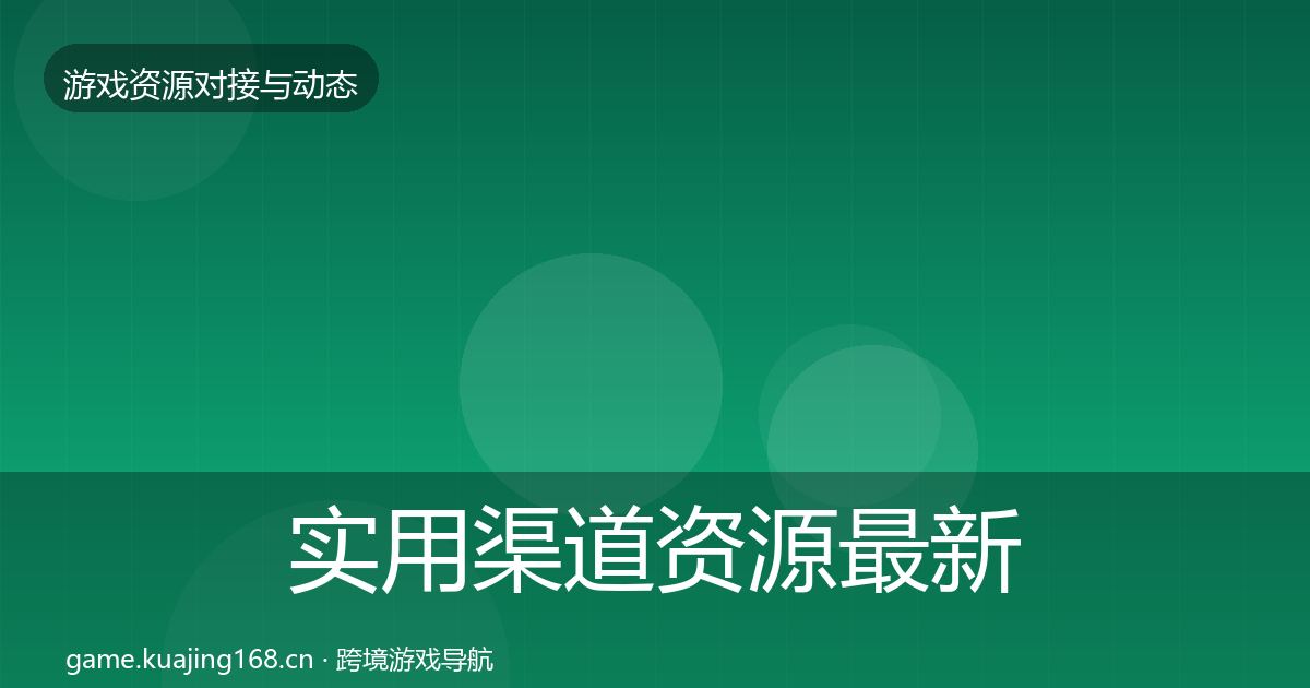 实用渠道资源最新趋势