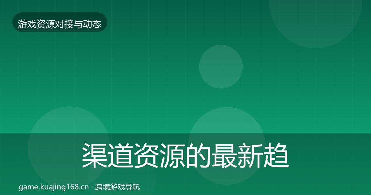 渠道资源的最新趋势（实用）