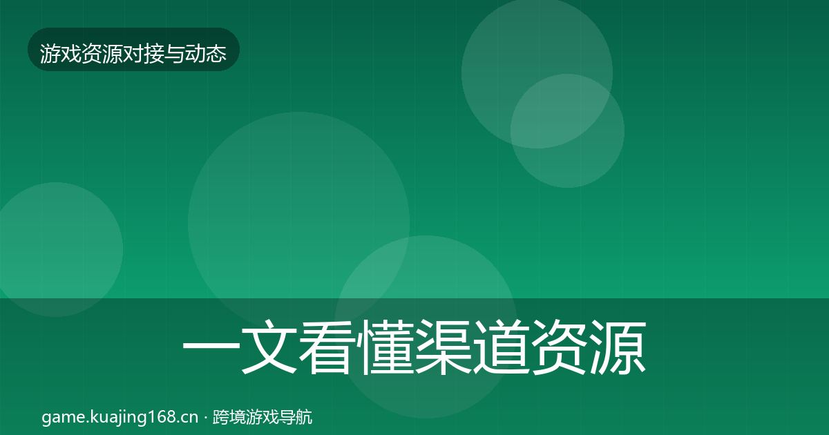 一文看懂渠道资源最新趋势｜实用