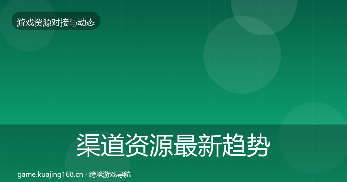 渠道资源最新趋势全指南：实用