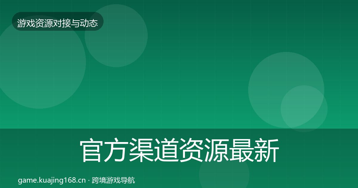 官方渠道资源最新趋势