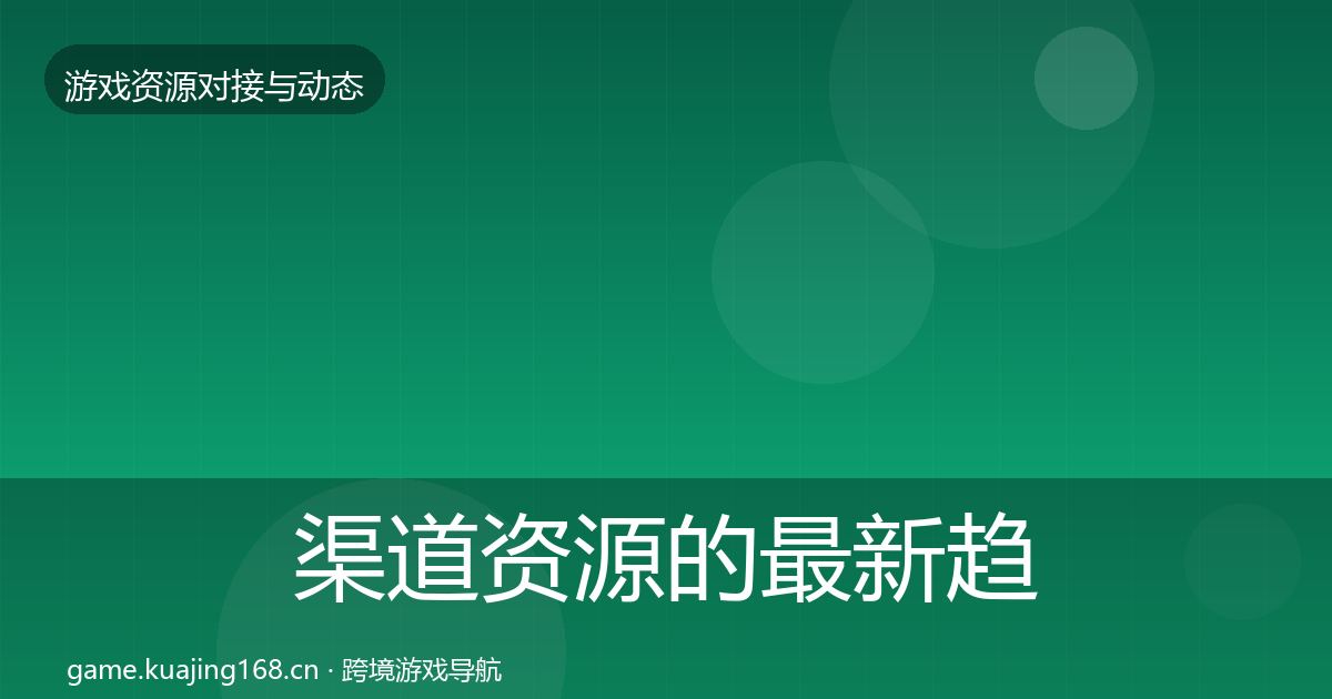 渠道资源的最新趋势（官方）