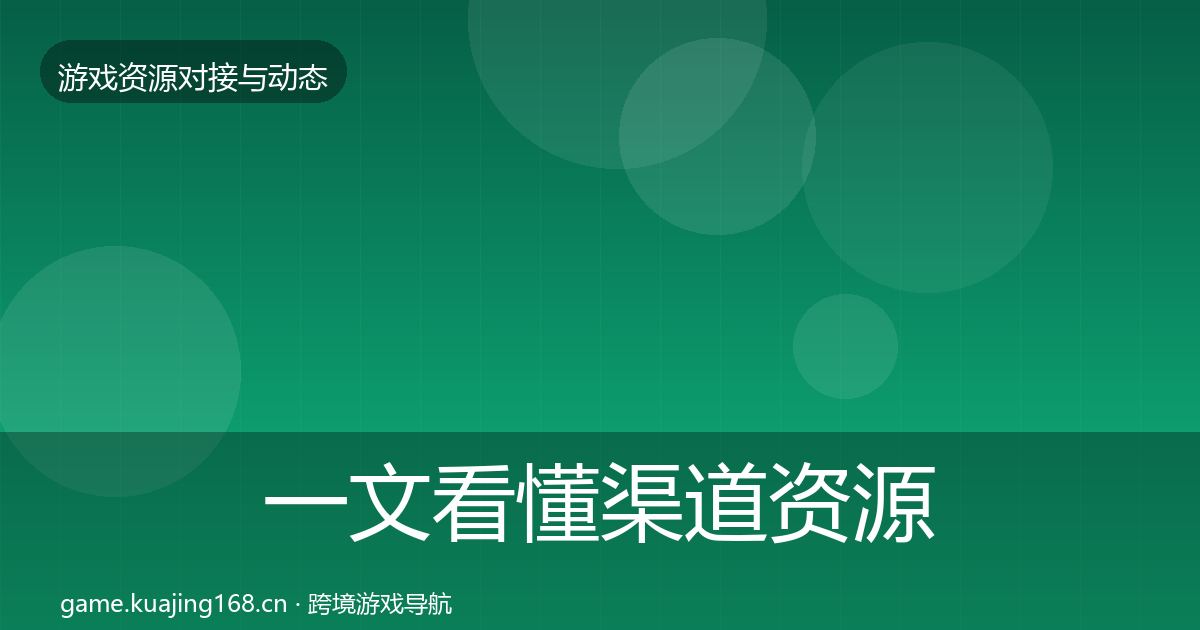 一文看懂渠道资源最新趋势｜官方