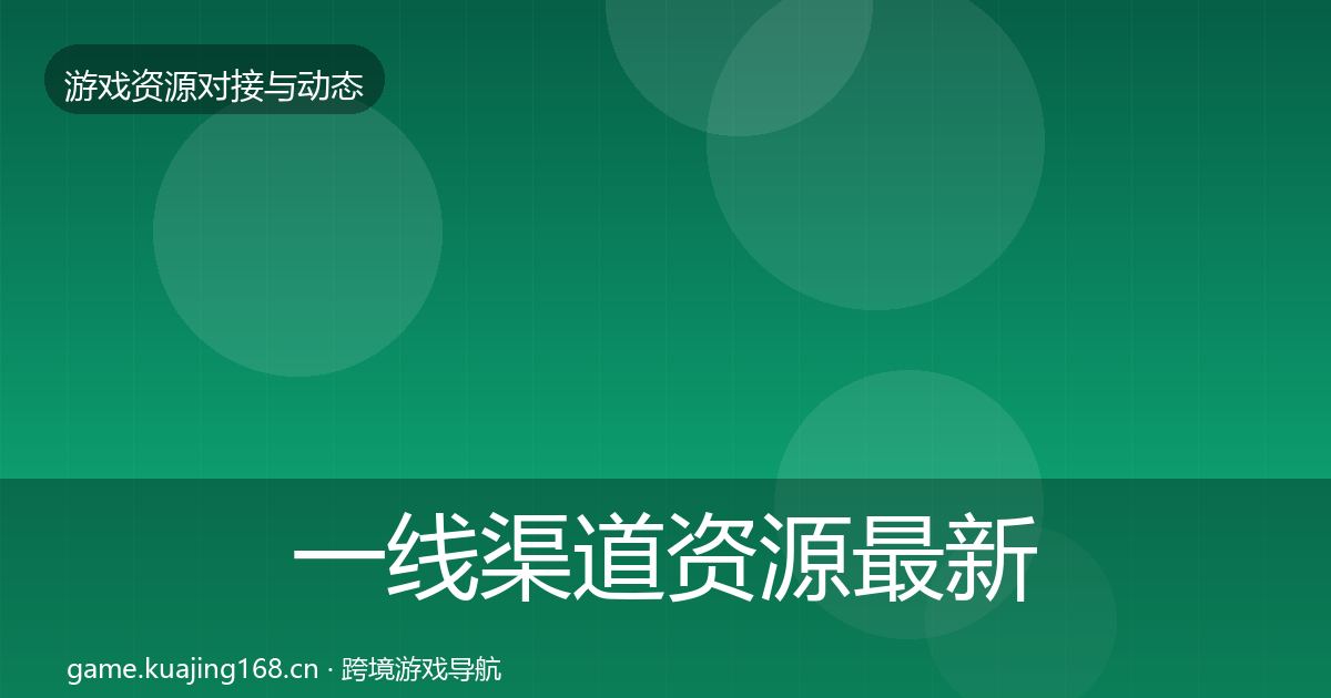 一线渠道资源最新趋势