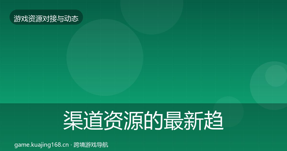 渠道资源的最新趋势（一线）