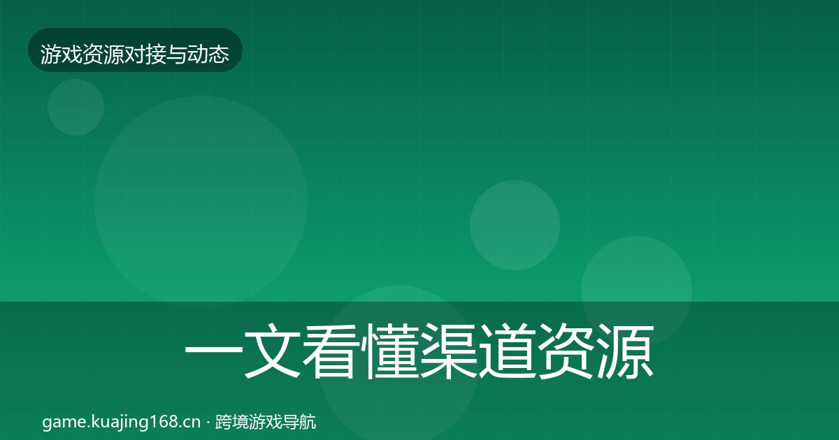 一文看懂渠道资源最新趋势｜一线