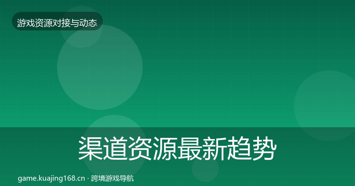 渠道资源最新趋势全指南：一线