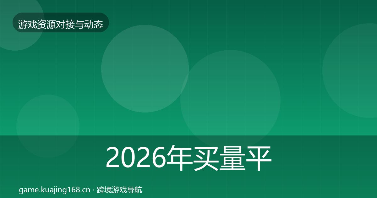 2026年买量平台资源对接指南
