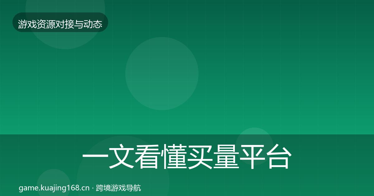 一文看懂买量平台资源对接指南｜2026年