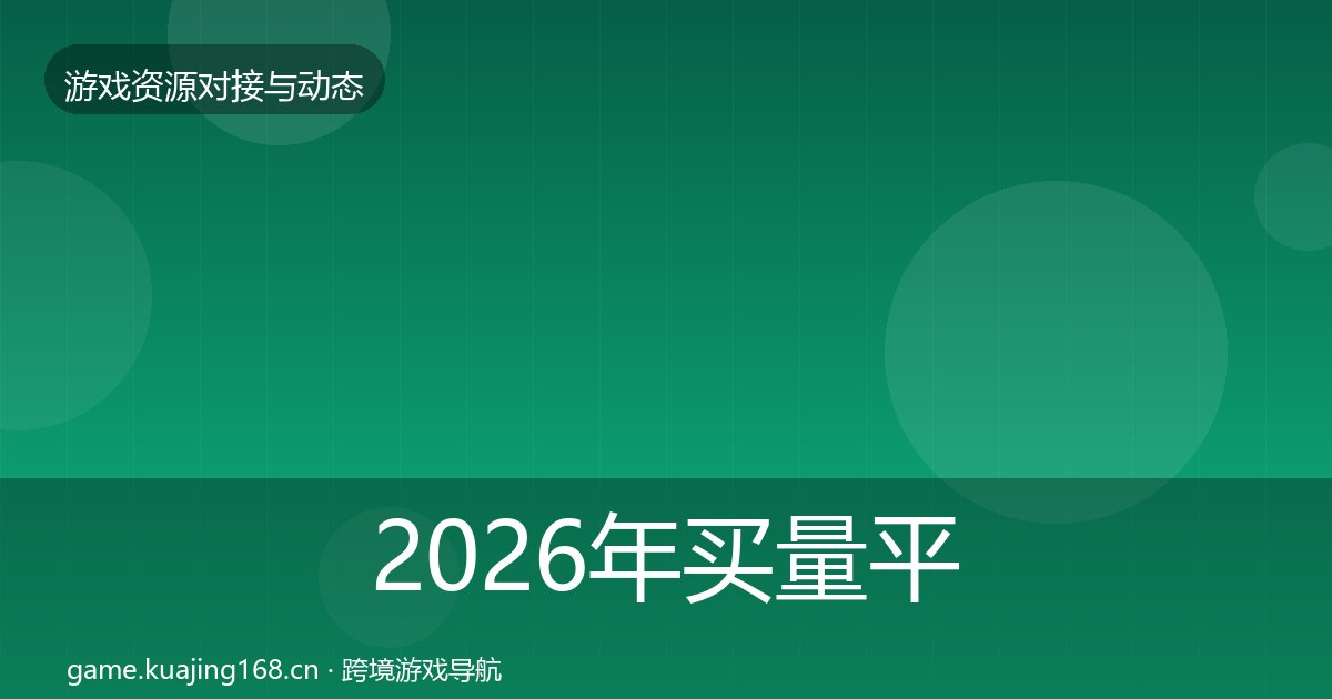 2026年买量平台选型建议全梳理
