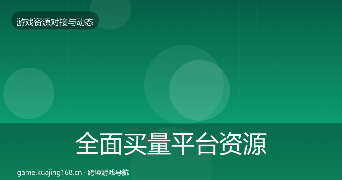 全面买量平台资源对接指南