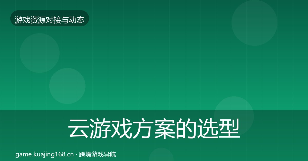 云游戏方案的选型建议（附实操要点）