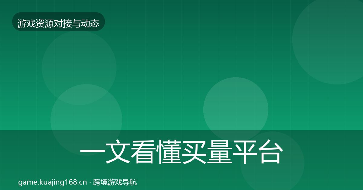 一文看懂买量平台资源对接指南｜实用